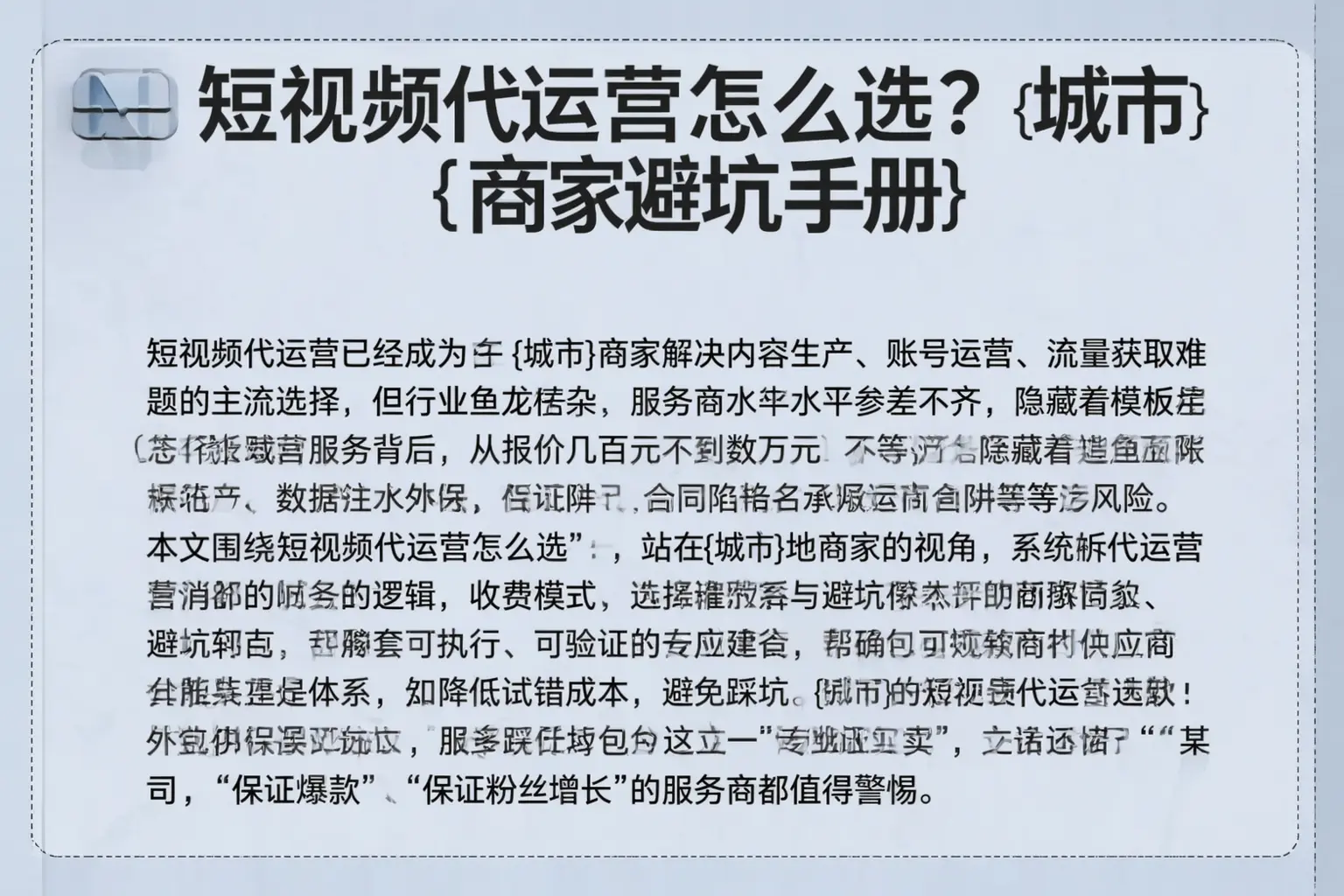 短视频代运营怎么选？云安商家避坑手册